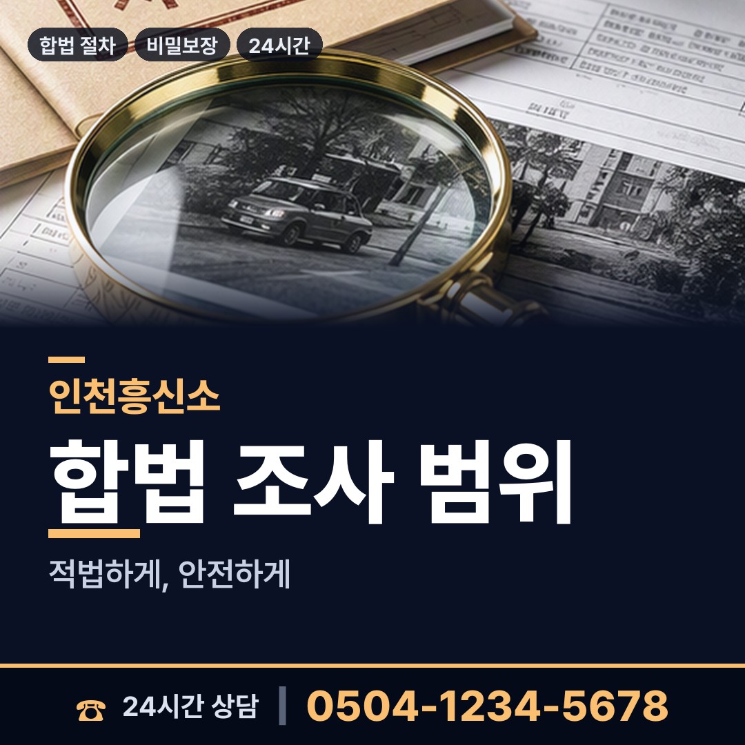 인천 송림1동 흥신소의뢰 상담 안내