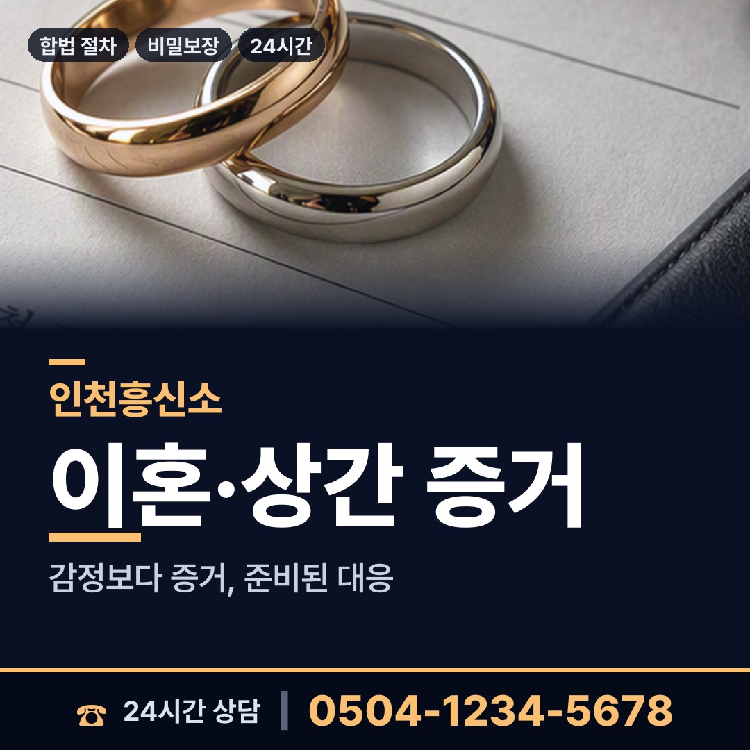 인천 송림1동 내부조사 상담 안내